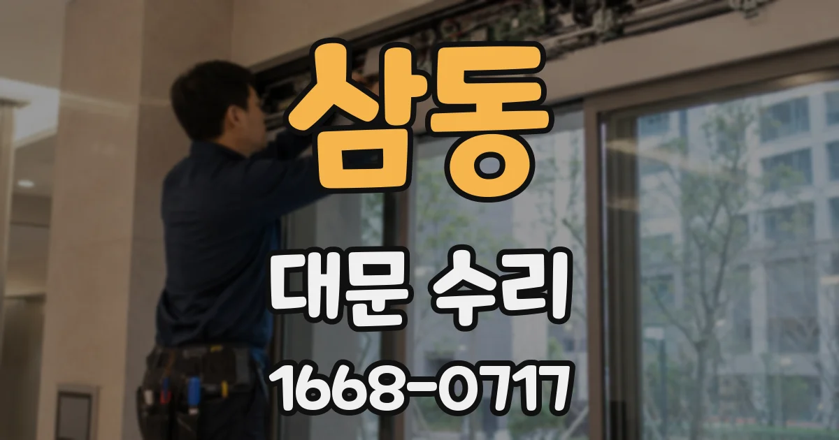 삼동 대문 수리
