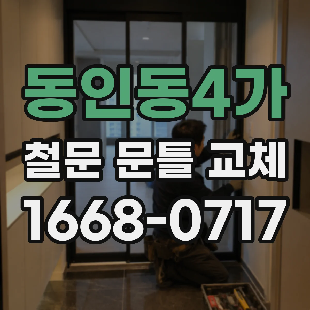 동인동4가 철문 문틀 교체