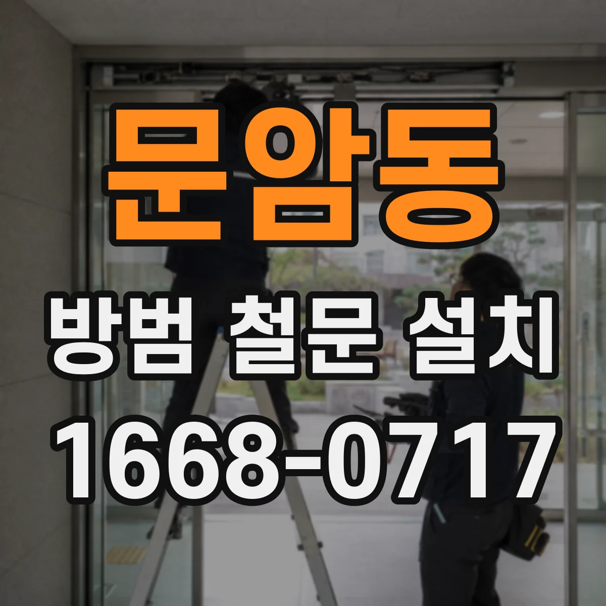 문암동 방범 철문 설치