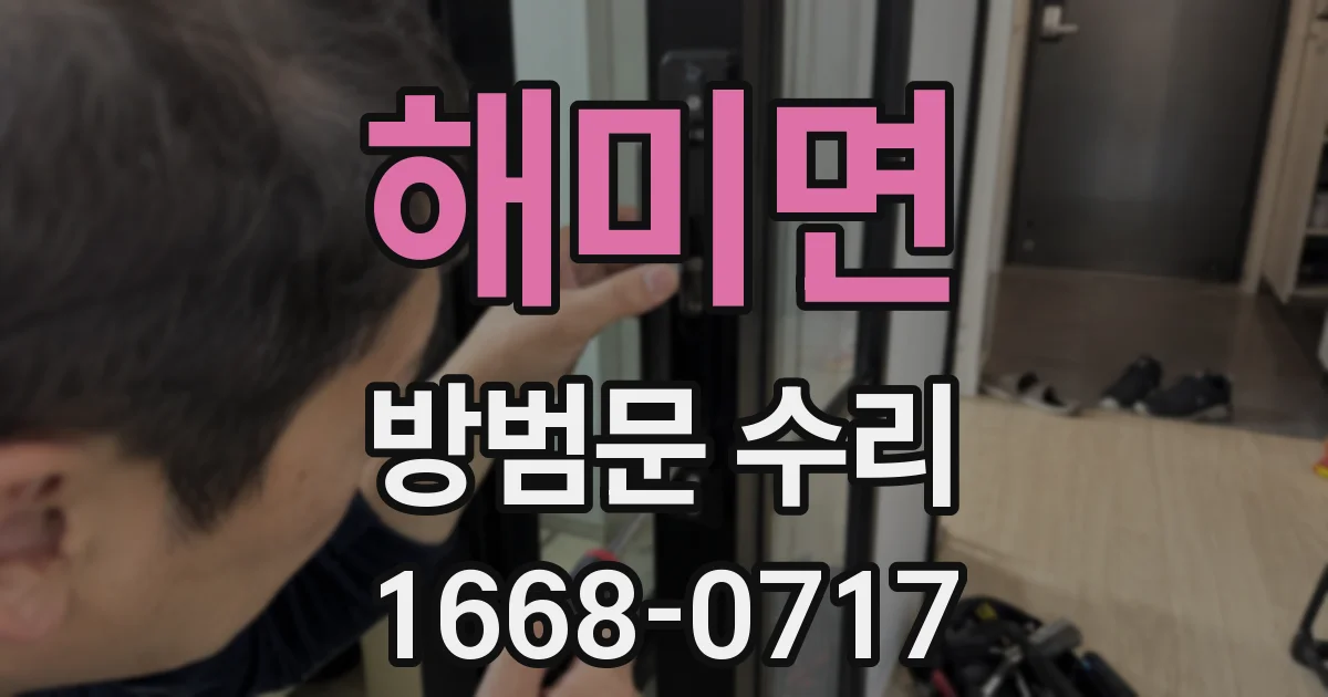 해미면 방범문 수리
