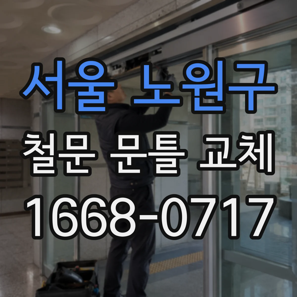 서울 노원구 철문 문틀 교체