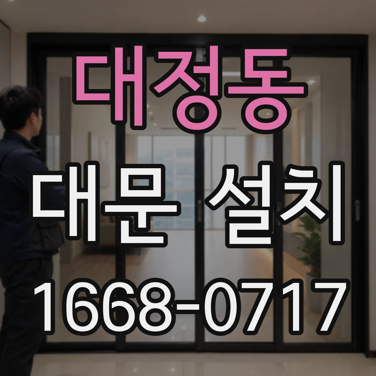 대정동 대문 설치