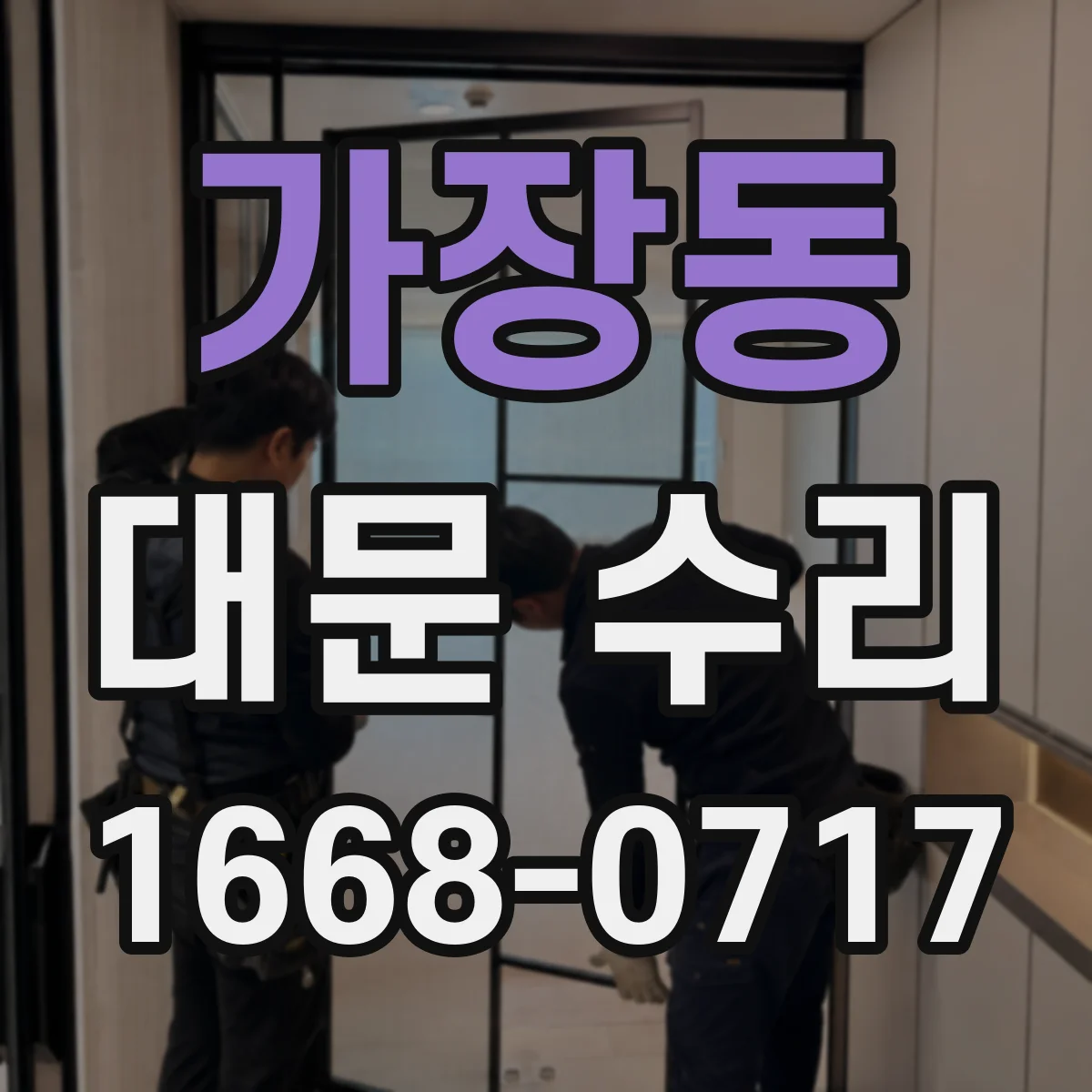 가장동 대문 수리