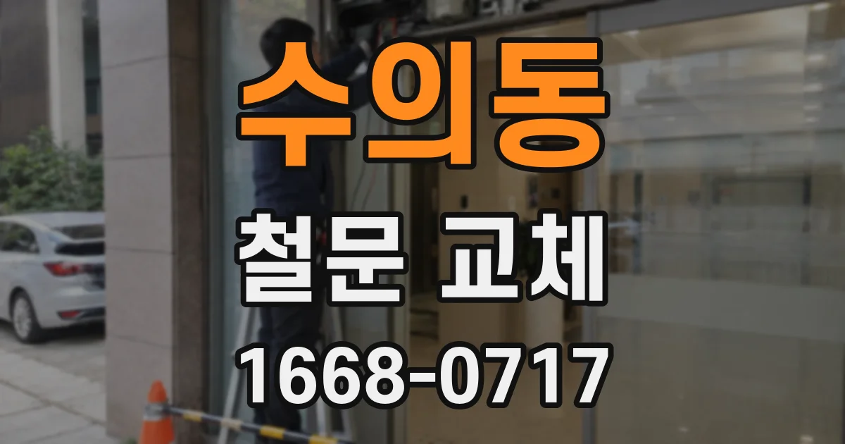 수의동 철문 교체