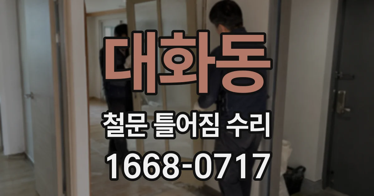 대화동 철문 틀어짐 수리