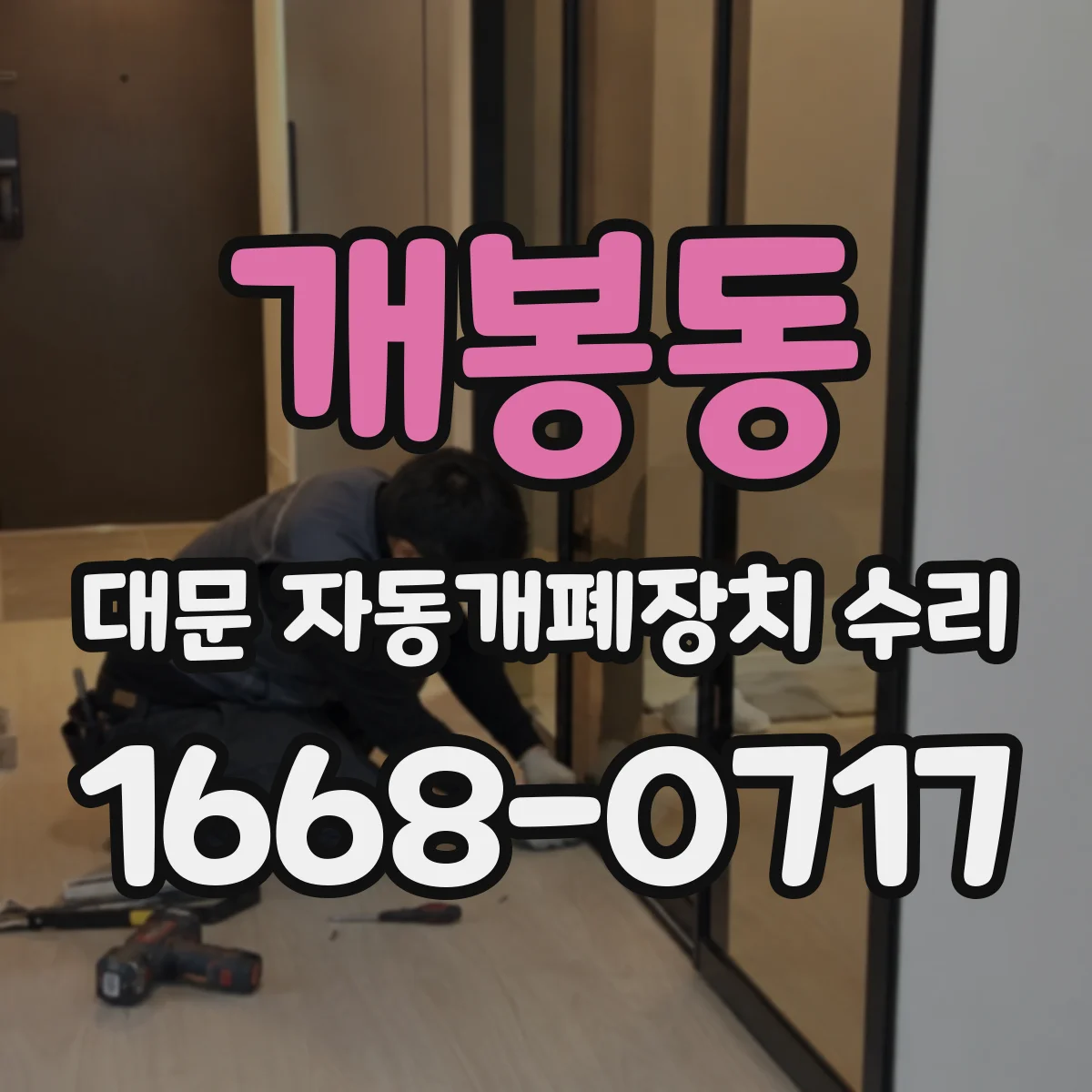 개봉동 대문 자동개폐장치 수리