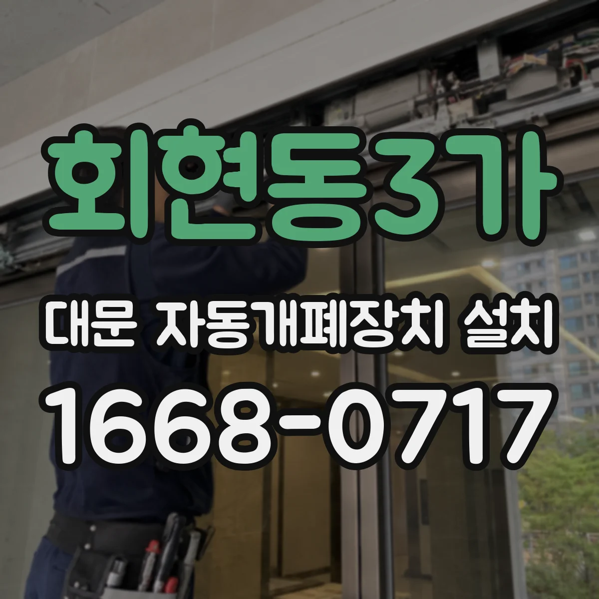 회현동3가 대문 자동개폐장치 설치