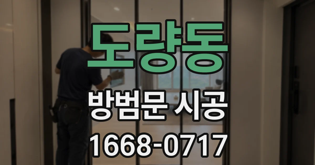 도량동 방범문 시공