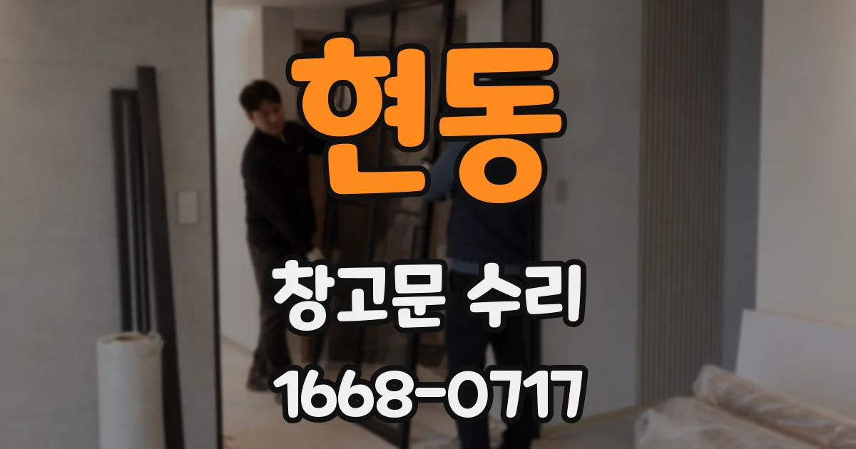 현동 창고문 수리