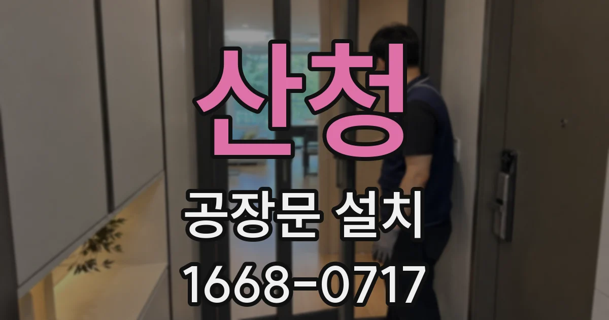 산청 공장문 설치