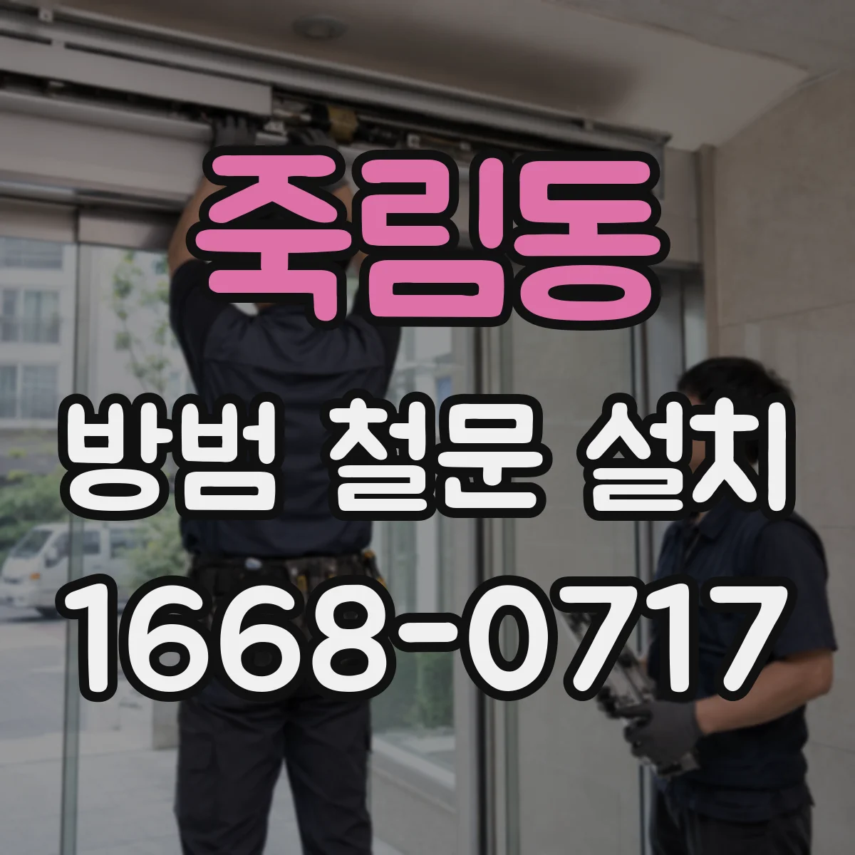 죽림동 방범 철문 설치