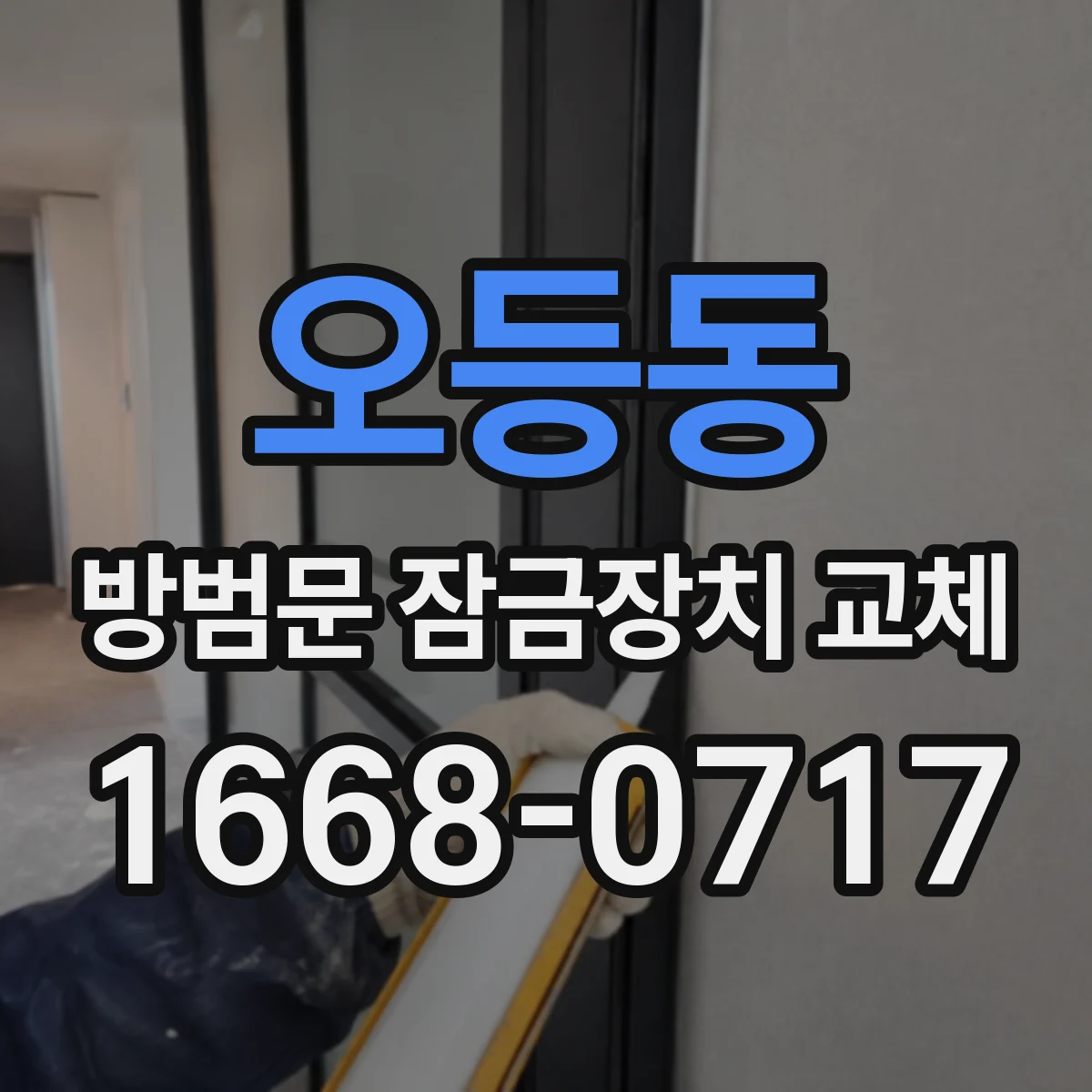 오등동 방범문 잠금장치 교체