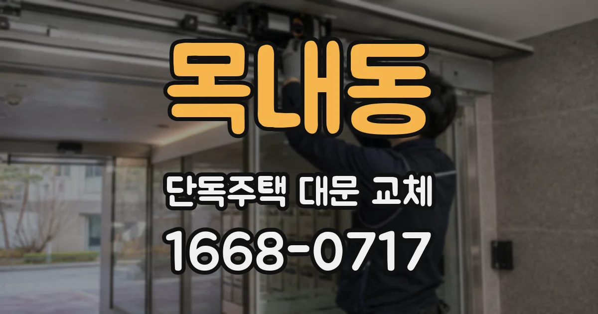 목내동 단독주택 대문 교체