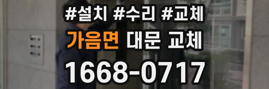 가음면 대문 교체