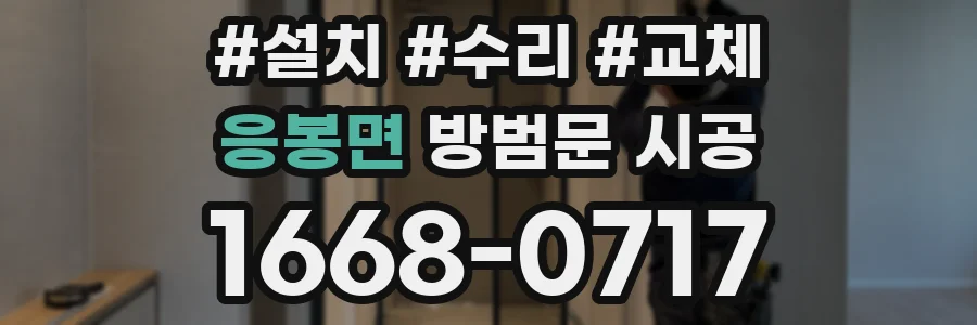 응봉면 방범문 시공