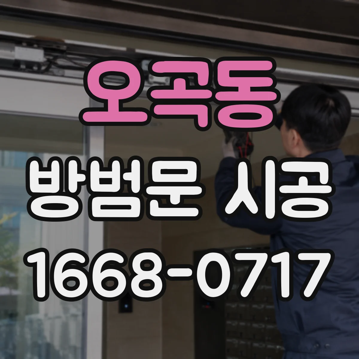 오곡동 방범문 시공