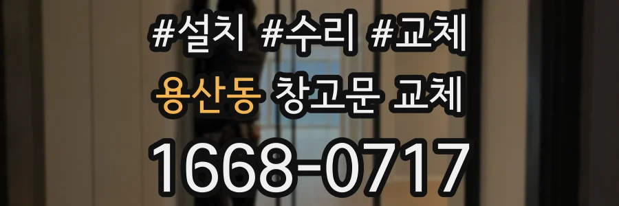 용산동 창고문 교체