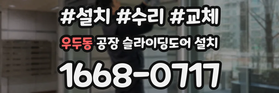 우두동 공장 슬라이딩도어 설치