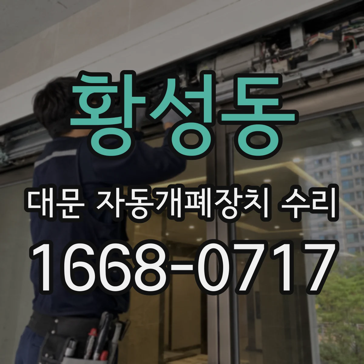 황성동 대문 자동개폐장치 수리