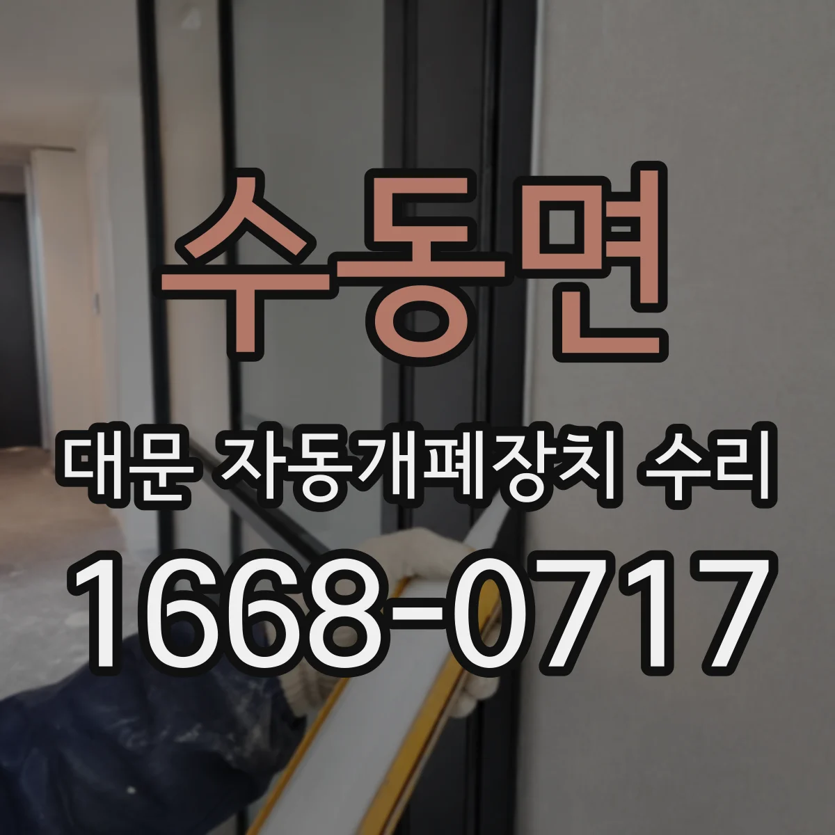 수동면 대문 자동개폐장치 수리