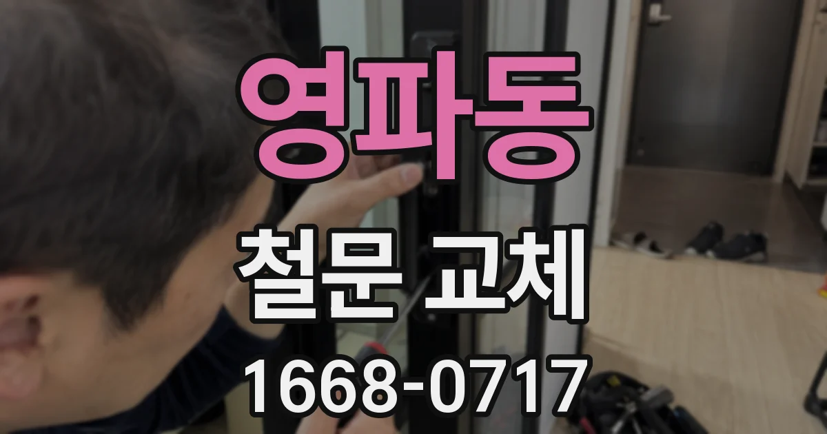 영파동 철문 교체