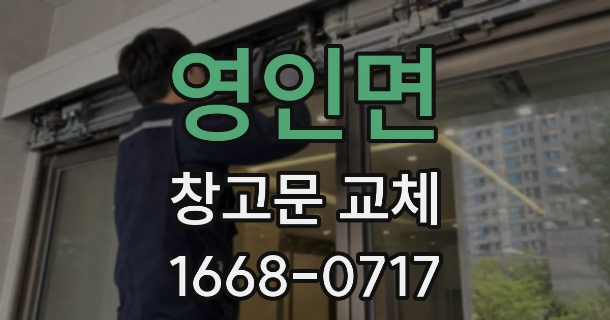 영인면 창고문 교체