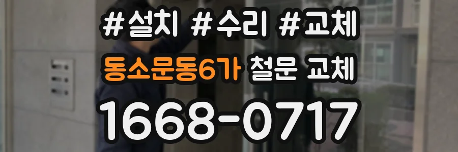 동소문동6가 철문 교체