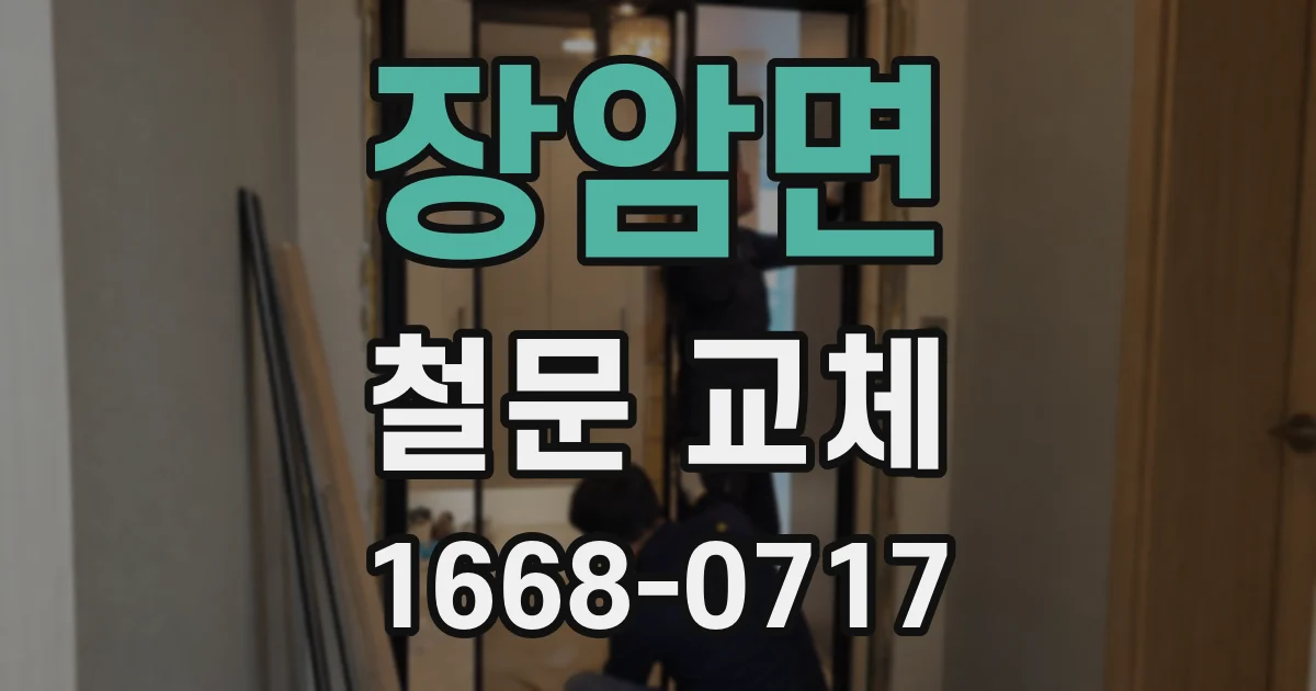 장암면 철문 교체