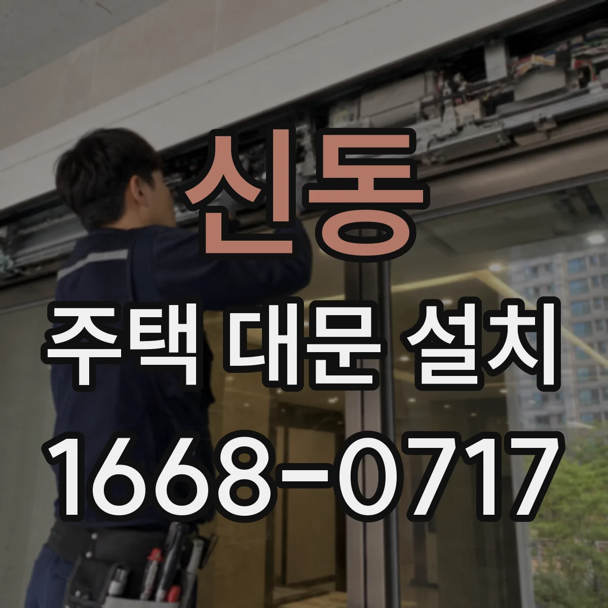 신동 주택 대문 설치