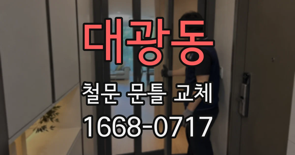대광동 철문 문틀 교체
