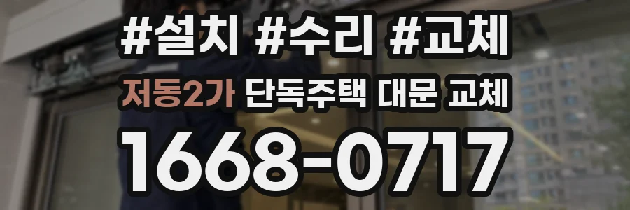 저동2가 단독주택 대문 교체