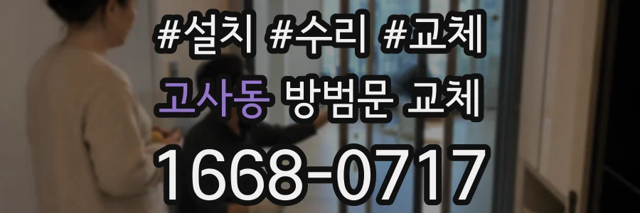 고사동 방범문 교체