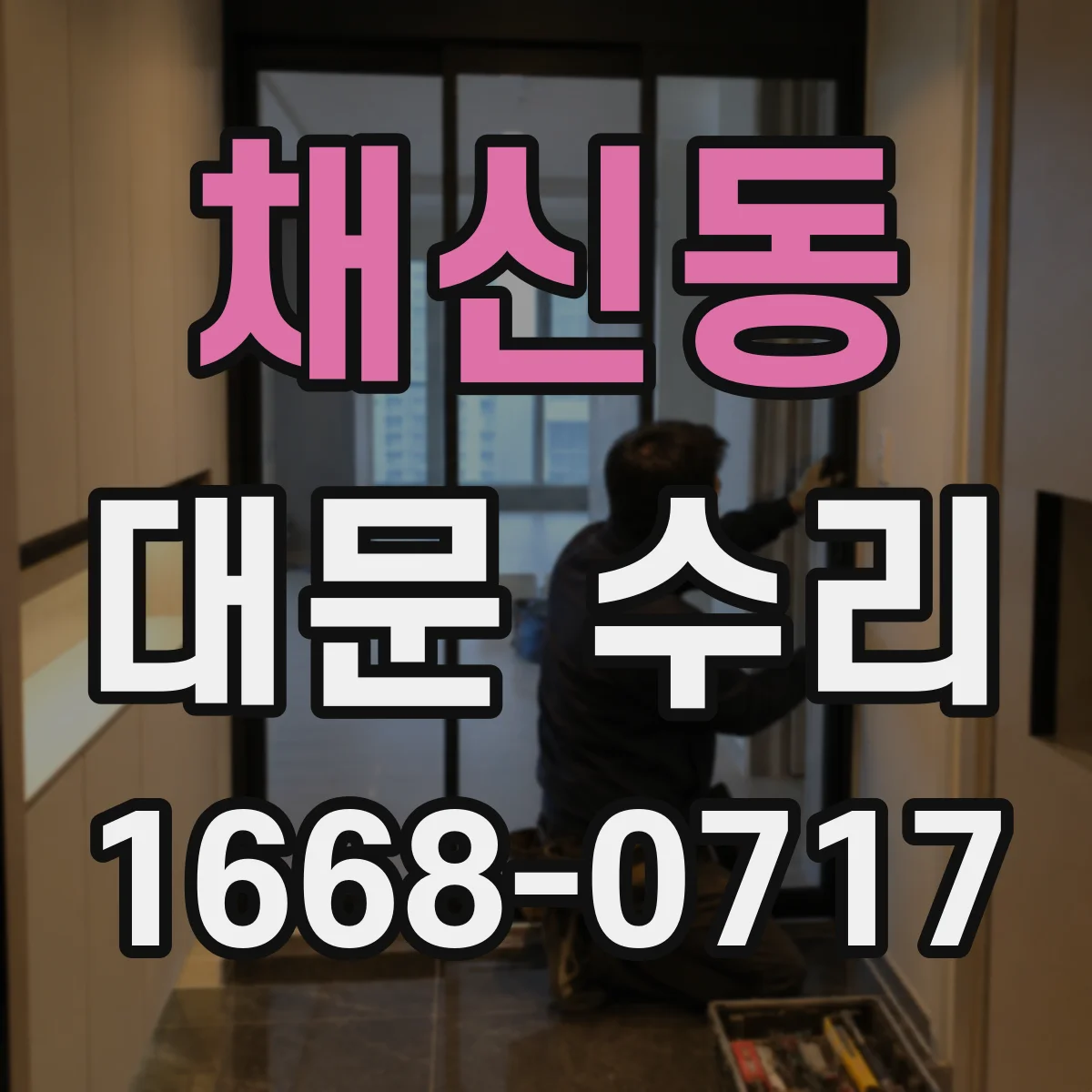 채신동 대문 수리