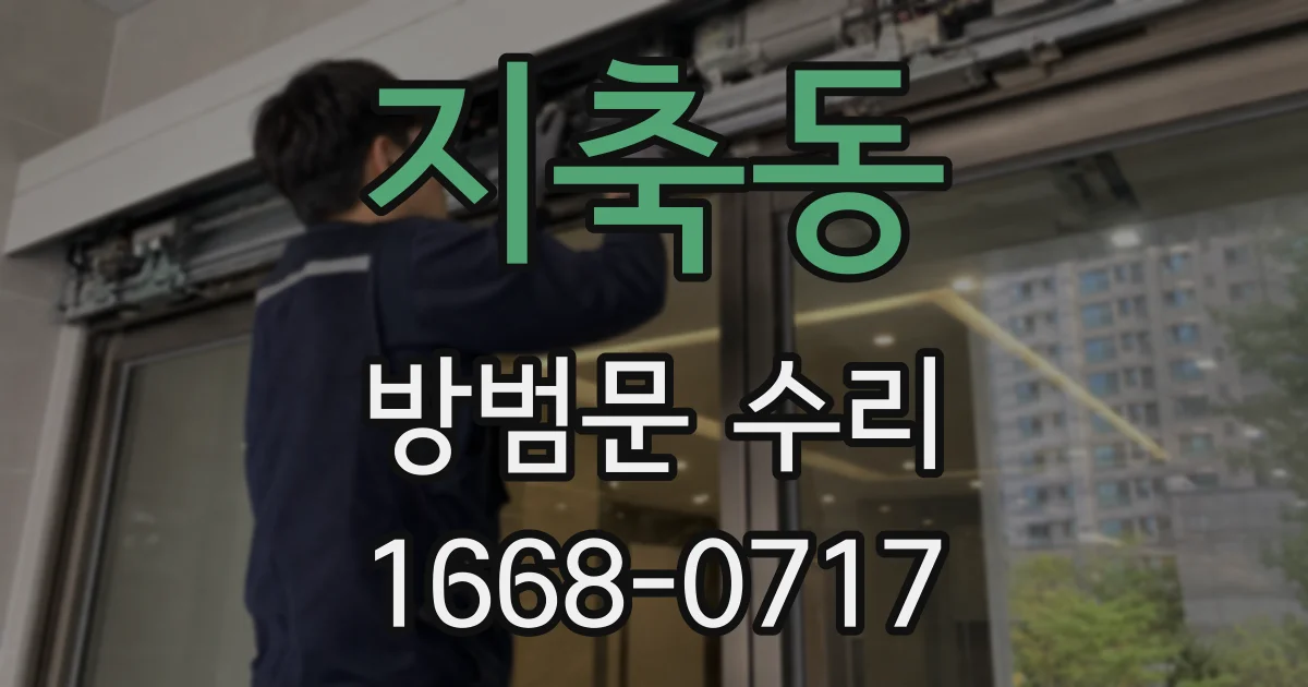 지축동 방범문 수리