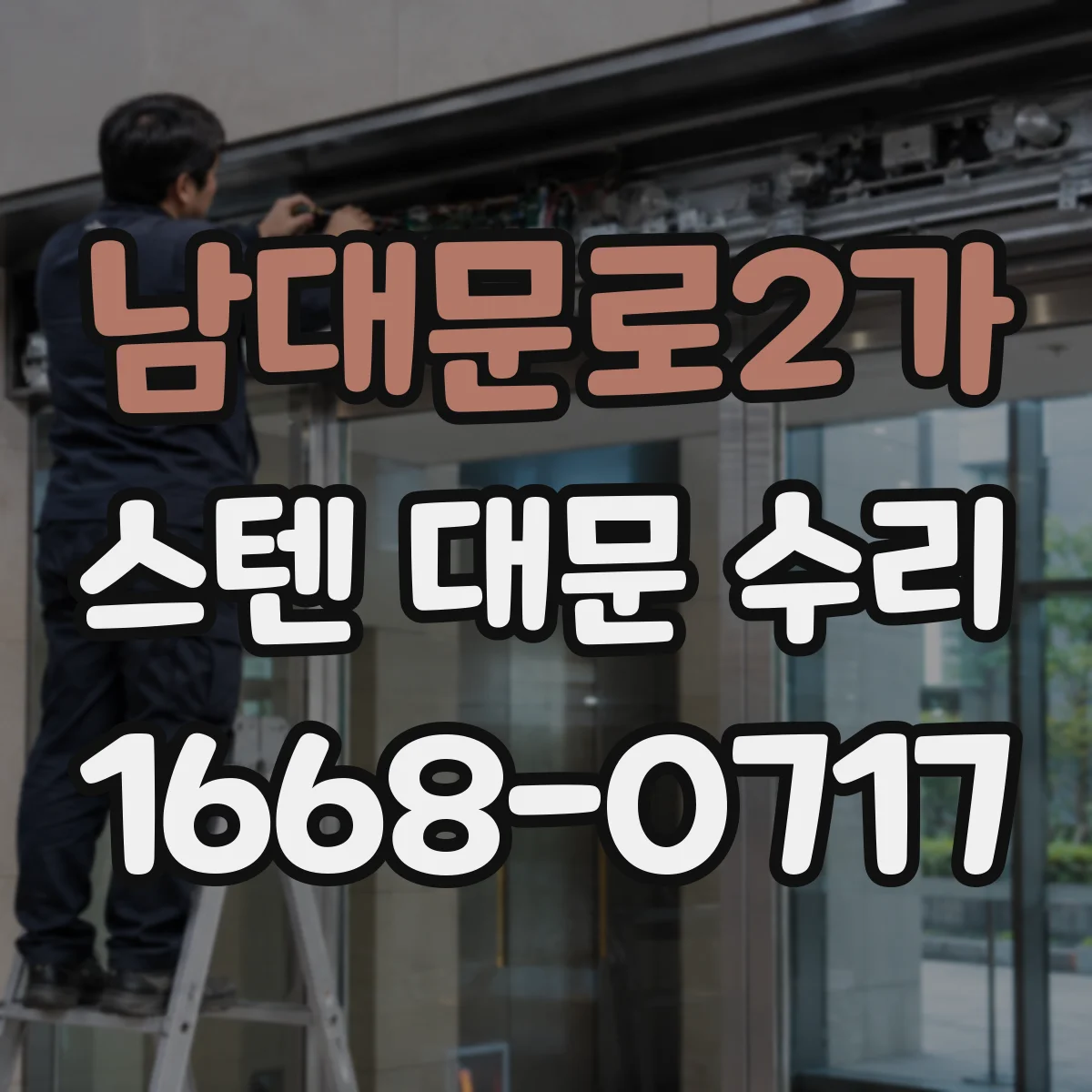 남대문로2가 스텐 대문 수리