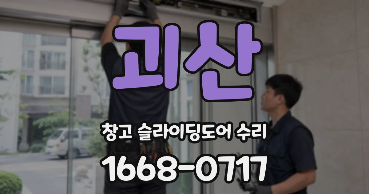 괴산 창고 슬라이딩도어 수리