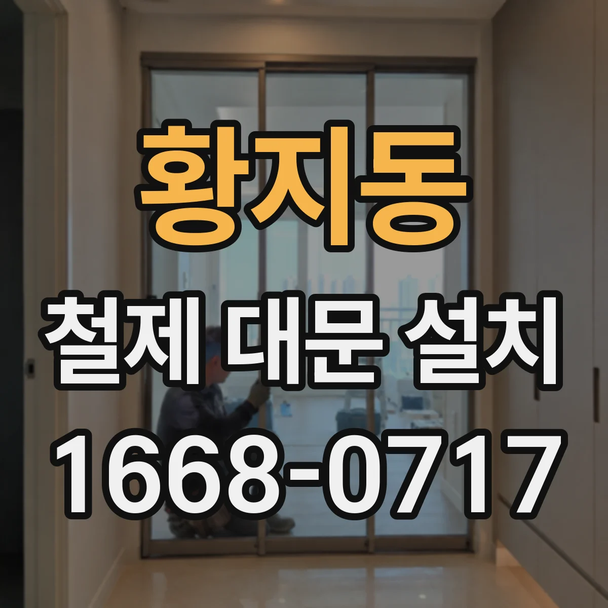 황지동 철제 대문 설치