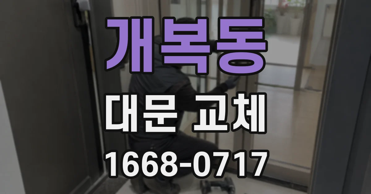 개복동 대문 교체