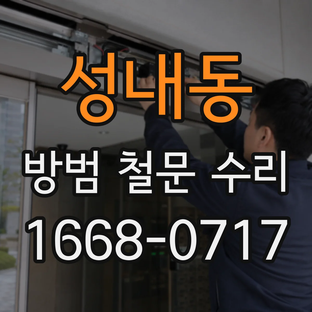 성내동 방범 철문 수리