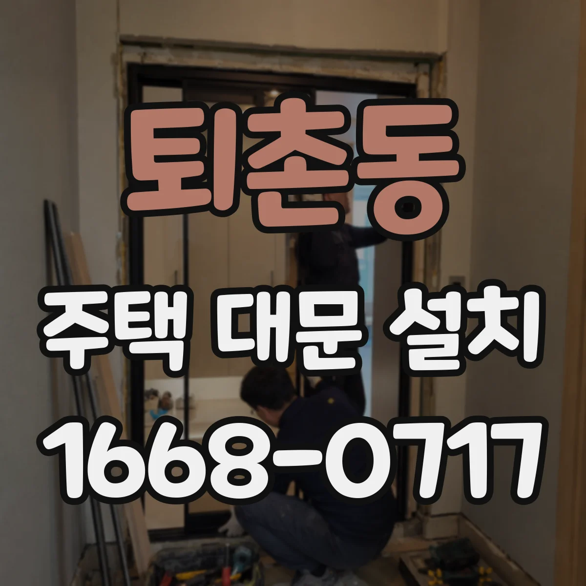 퇴촌동 주택 대문 설치