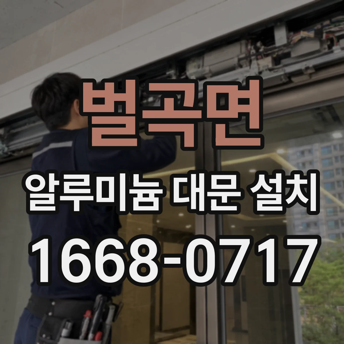 벌곡면 알루미늄 대문 설치