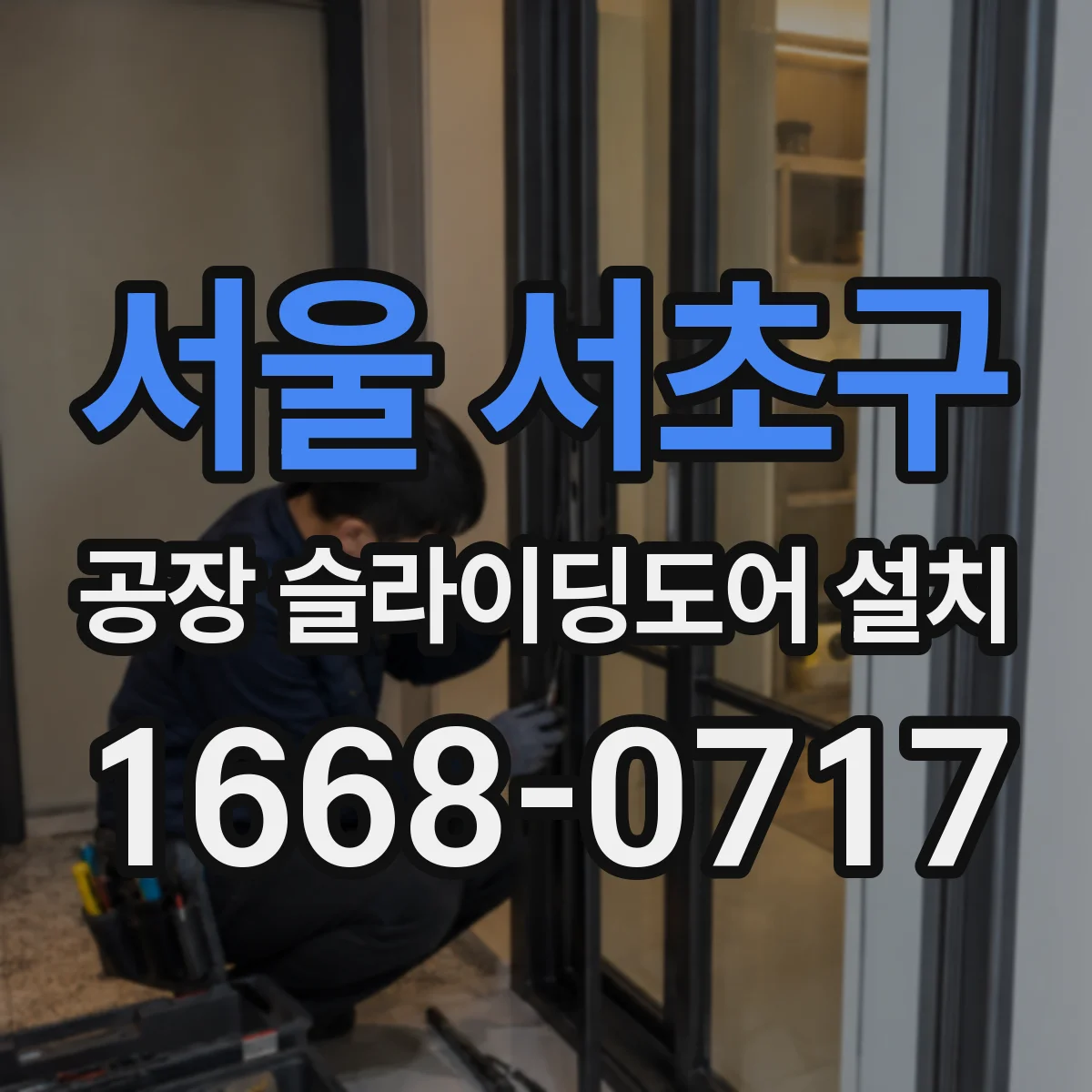 서울 서초구 공장 슬라이딩도어 설치