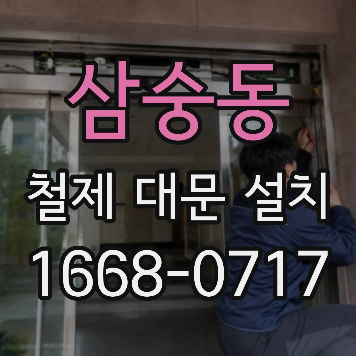 삼숭동 철제 대문 설치