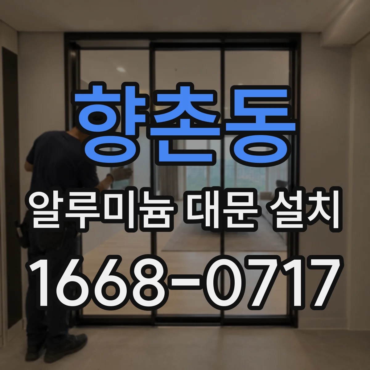 향촌동 알루미늄 대문 설치