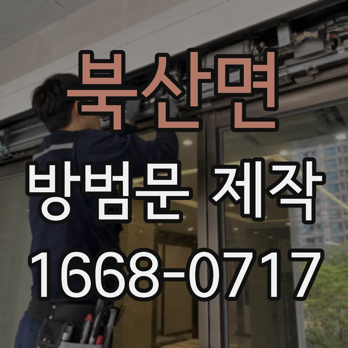 북산면 방범문 제작