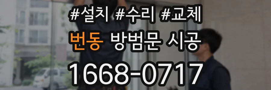 번동 방범문 시공