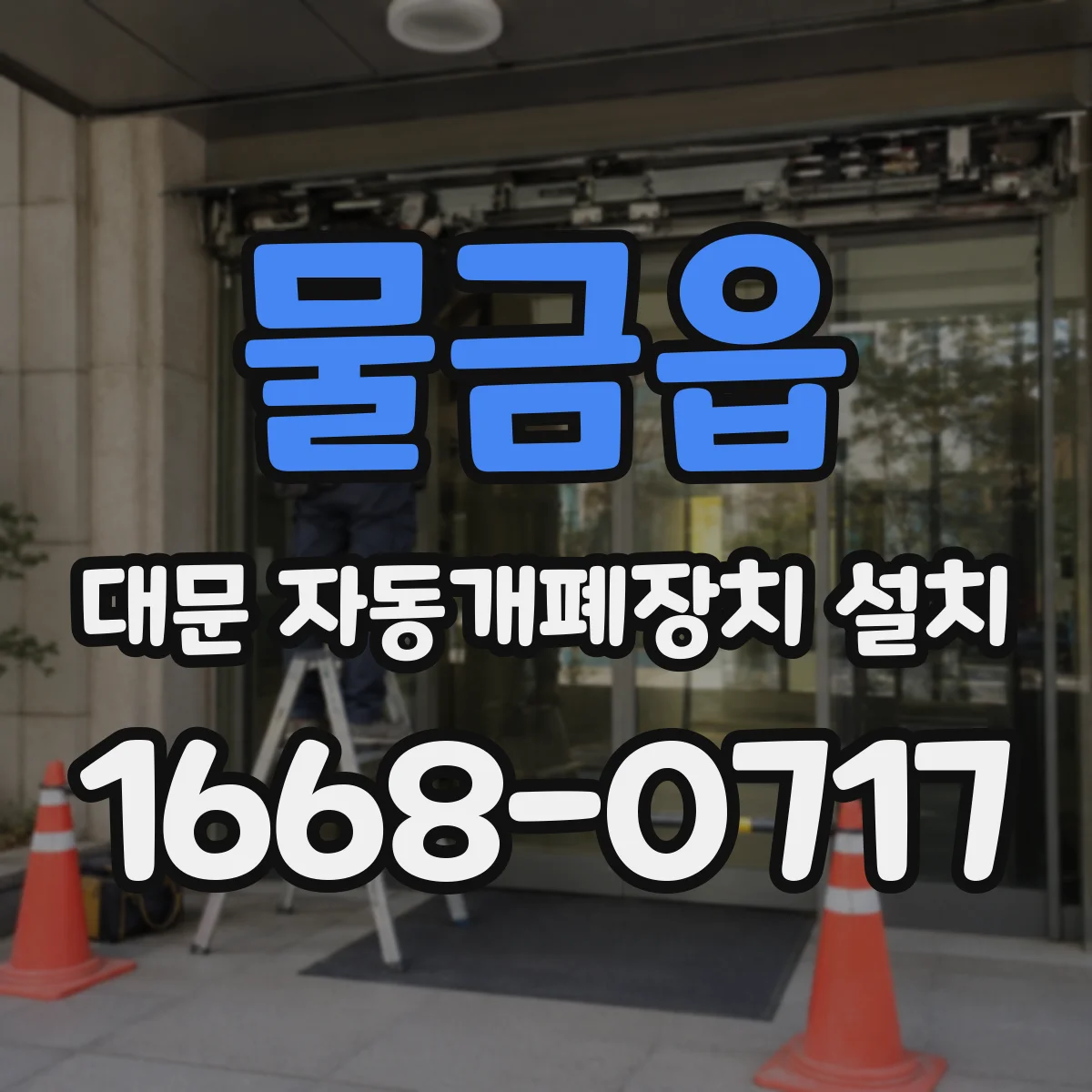 물금읍 대문 자동개폐장치 설치