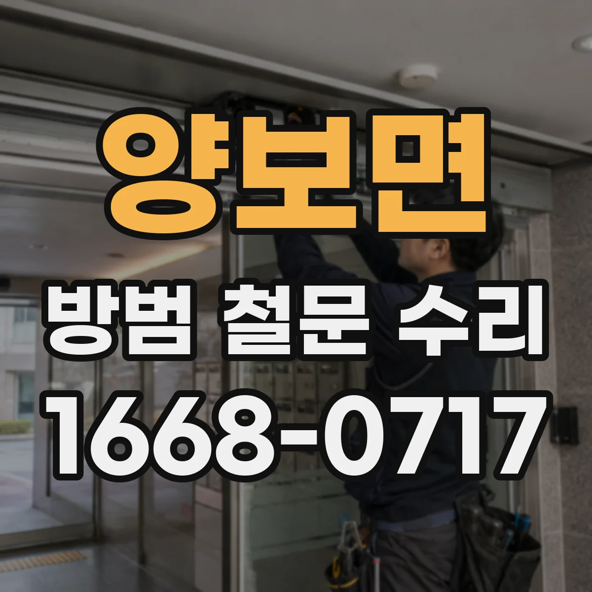 양보면 방범 철문 수리
