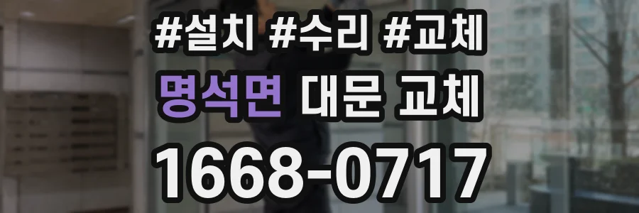 명석면 대문 교체