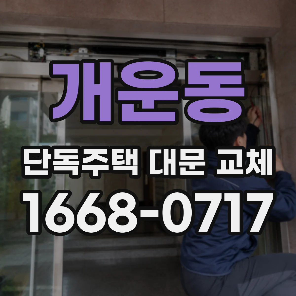 개운동 단독주택 대문 교체